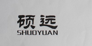 碩遠(yuǎn)品牌logo