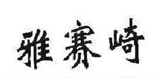 雅賽崎品牌logo