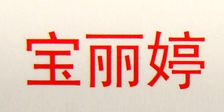 寶麗婷品牌logo