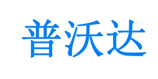 普沃達(dá)品牌logo