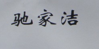 馳家潔品牌logo