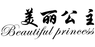 Beautiful princess/美麗公主品牌logo