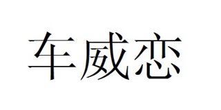 車威戀品牌logo