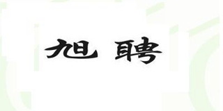 旭聘品牌logo