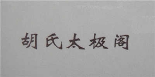 胡氏太極閣品牌logo