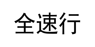 全速行品牌logo