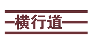 橫行道品牌logo