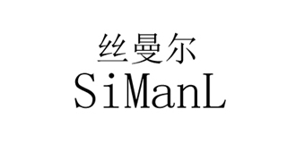 Simanl/絲曼爾品牌logo