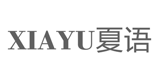 夏語品牌logo