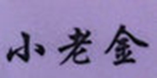 小老金品牌logo