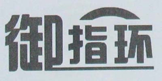 御指環(huán)品牌logo