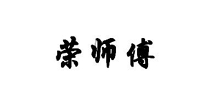 榮師傅品牌logo