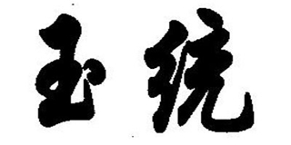 玉統(tǒng)品牌logo