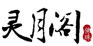 靈月閣品牌logo