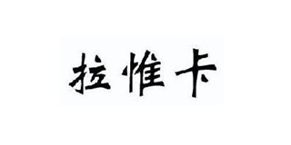 拉惟卡品牌logo