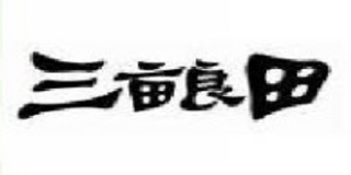 三畝良田品牌logo