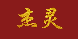 Jayline/杰靈品牌logo