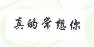 真的常想你品牌logo