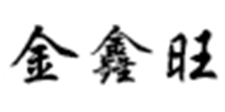 金鑫旺品牌logo