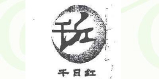 千日紅品牌logo
