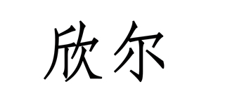 欣爾品牌logo