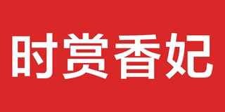 時賞香妃品牌logo