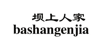 壩上人家品牌logo