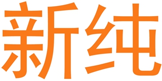 新純品牌logo