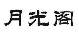 月光閣品牌logo