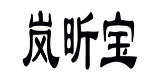 嵐昕寶品牌logo