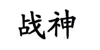 戰(zhàn)神品牌logo