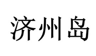 濟州島品牌logo