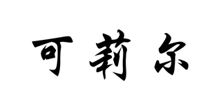 可莉爾品牌logo