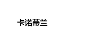 卡諾蒂蘭品牌logo