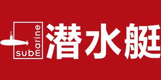 submarine/潛水艇品牌logo
