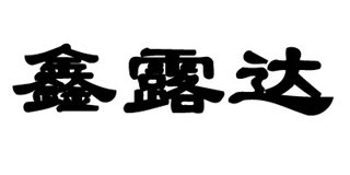 鑫露達(dá)品牌logo