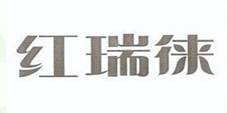 紅瑞徠品牌logo