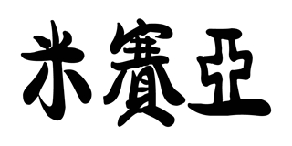 Messiah/米賽亞品牌logo