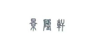 景隆軒品牌logo