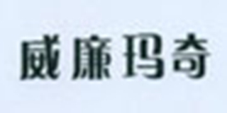 威廉瑪奇品牌logo