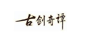 古劍奇譚品牌logo