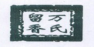萬氏留香品牌logo