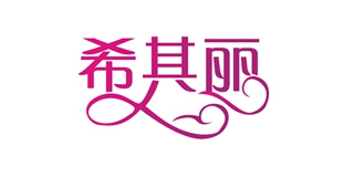 希其麗品牌logo
