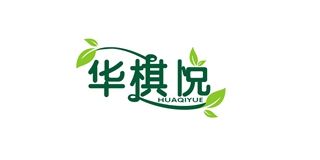 華棋悅品牌logo