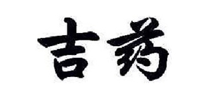吉藥品牌logo