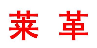 萊革品牌logo