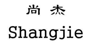 尚杰品牌logo