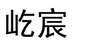 屹宸品牌logo