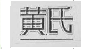 黃氏品牌logo