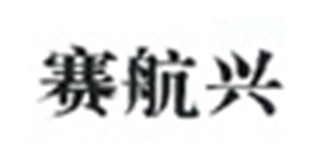 賽航興品牌logo
